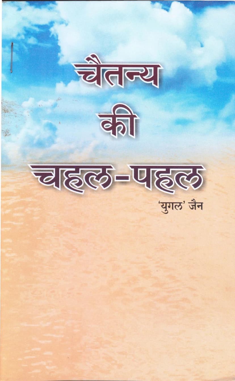 First page of Chaitanya Ki Chahal Pahal