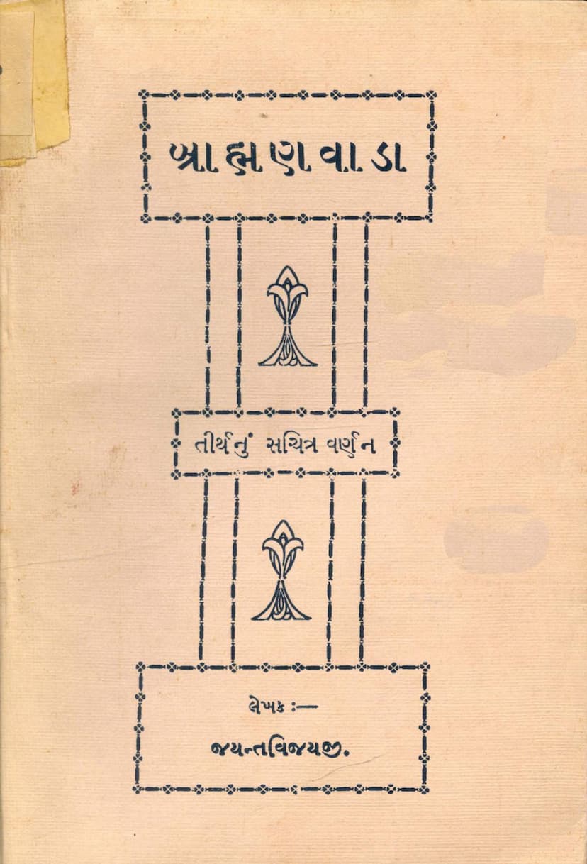 First page of Bramhanwada Tirthnu Sachitra Varnan