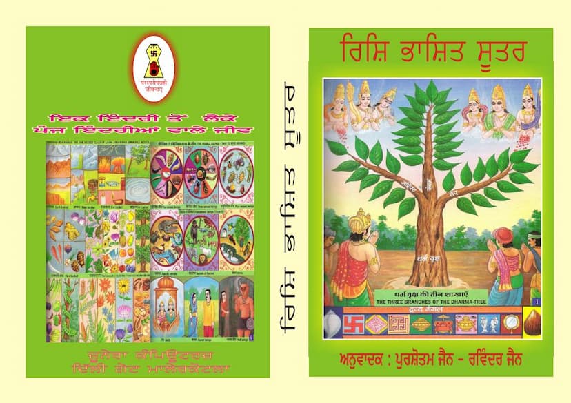 First page of Rishi Bhashit Sutra