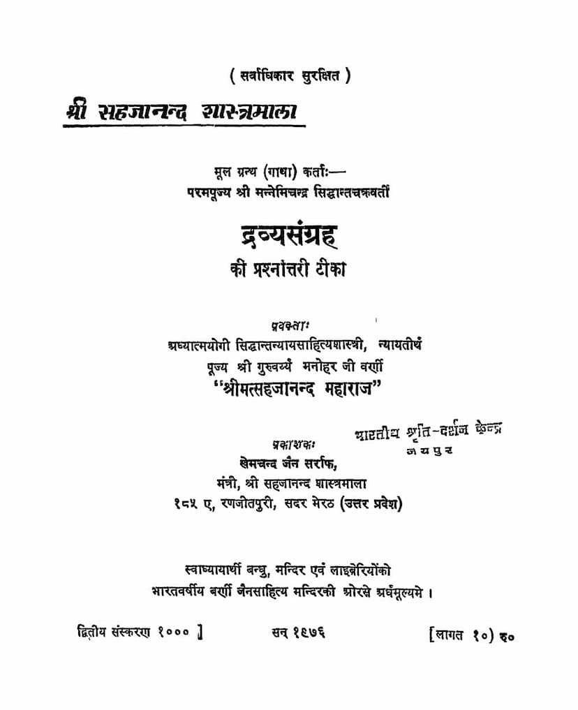 First page of Dravyasangraha Ki Prashnottari Tika