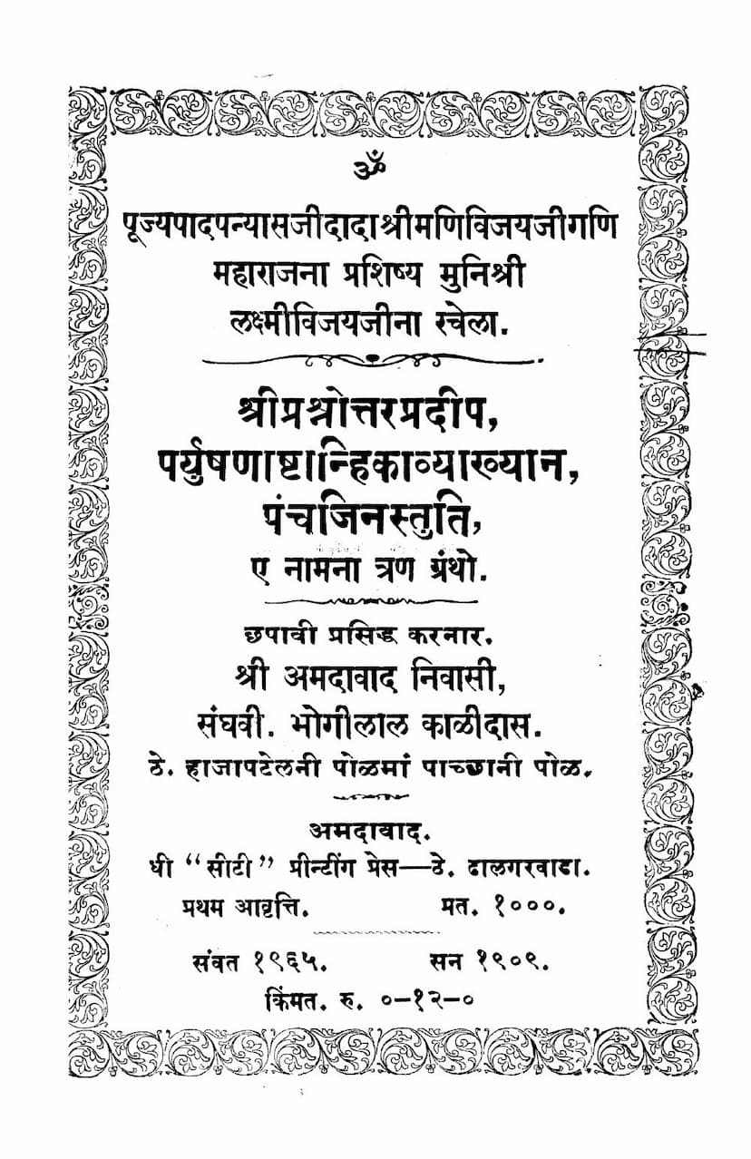 First page of Trigranth Samuchhay Prashnottar Pradip Paryushanashthnika Vyakhyan Panchjin Stuti