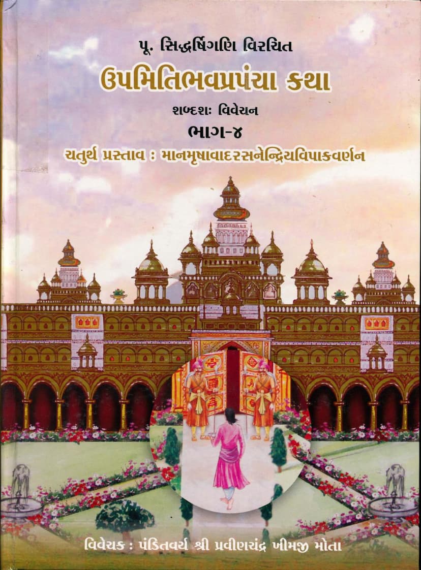 First page of Upmiti Bhav Prapancha Katha Part 04