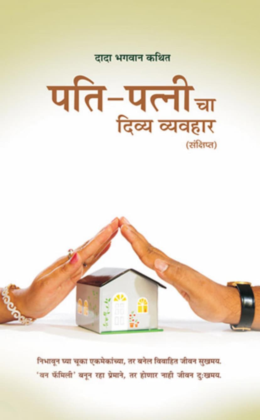 First page of Pati Patnicha Divya Vyavhar