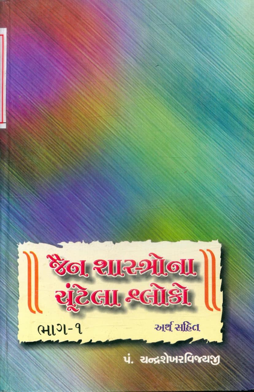 First page of Jain Shastrona Chuntela Shloko Part 01