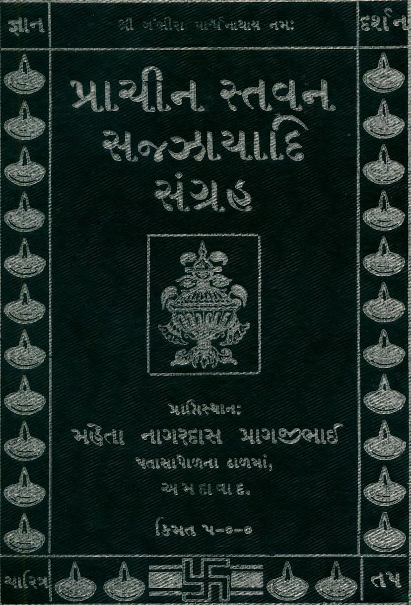 First page of Prachin Stavan Sazzayadi Sangraha