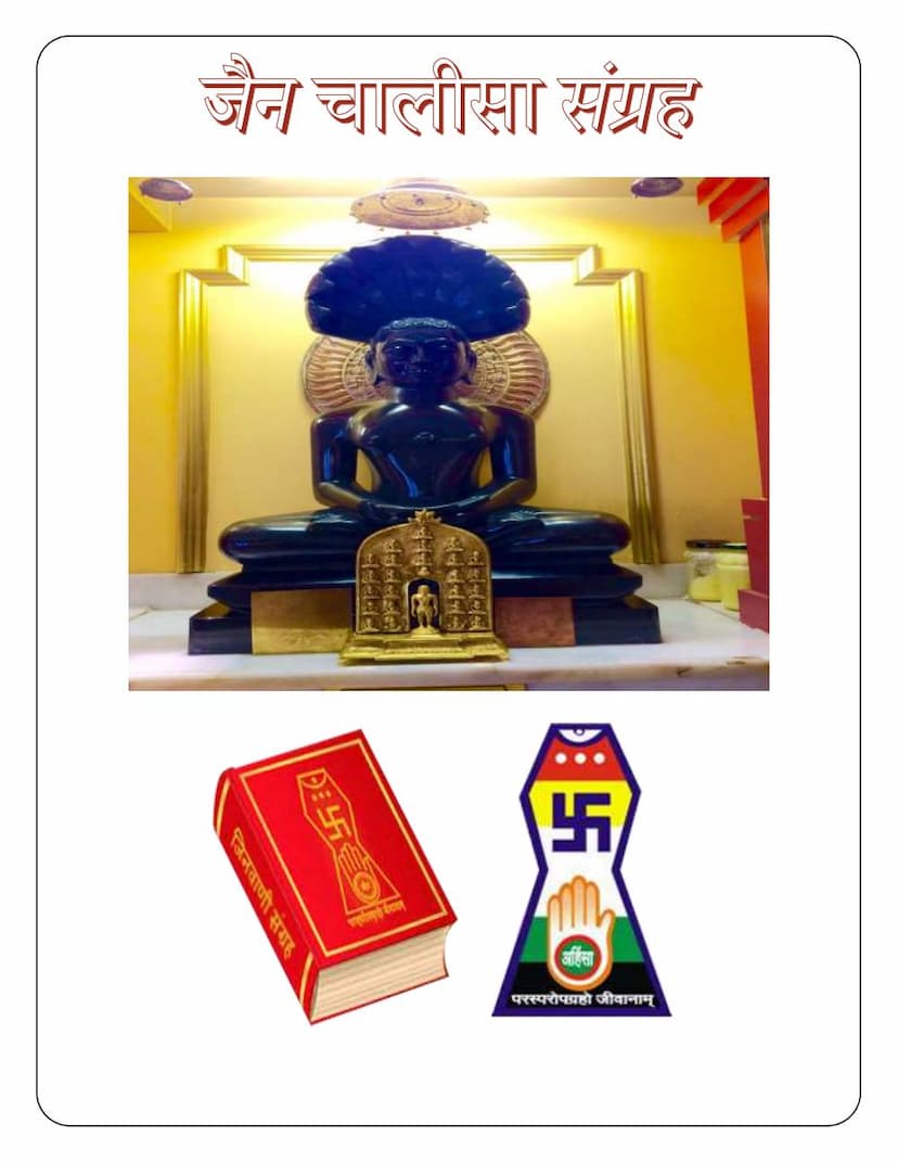 First page of Jain Chalisa Sangraha