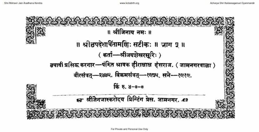 First page of Updesh Chintamani Satik Part 02