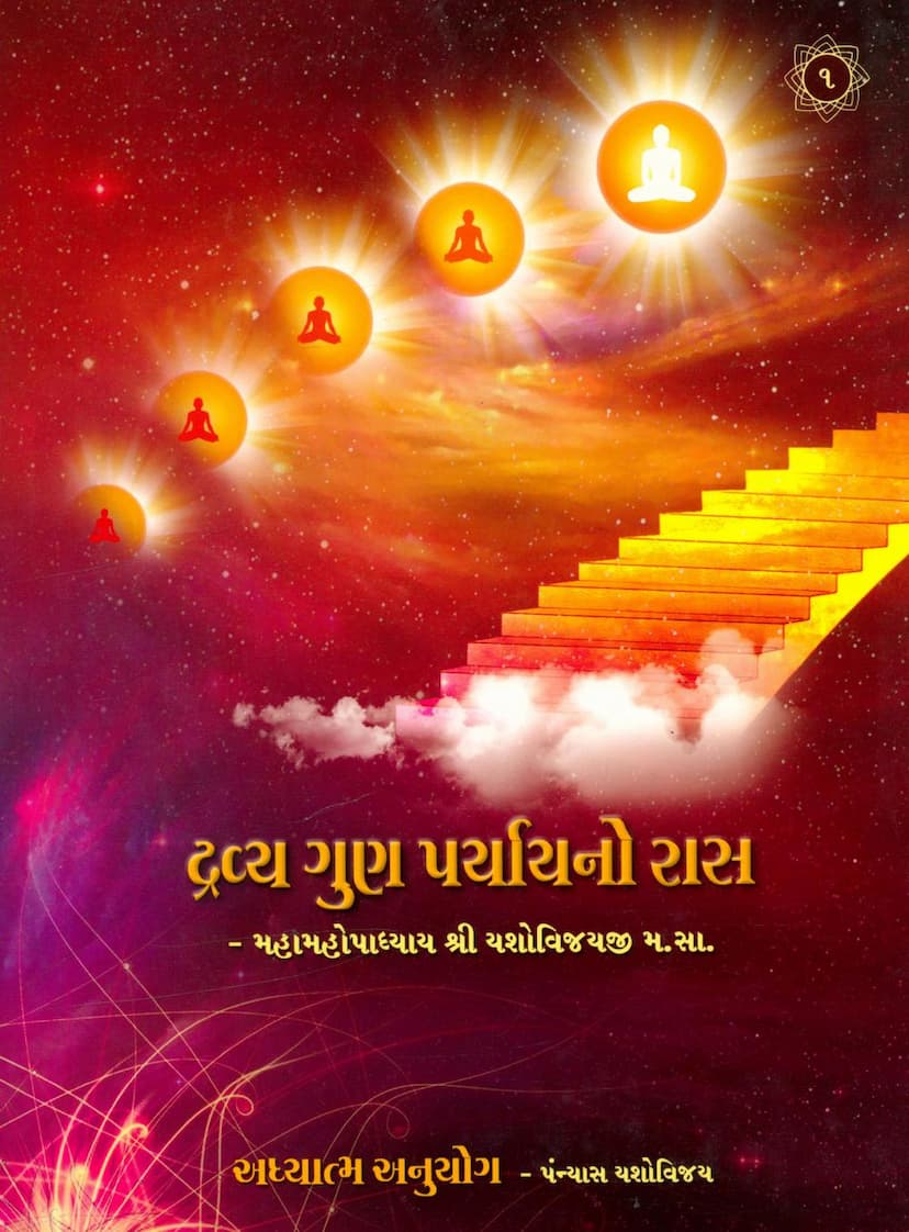 First page of Dravya Gun Paryayno Ras Part 01 Adhyatma Anuyog