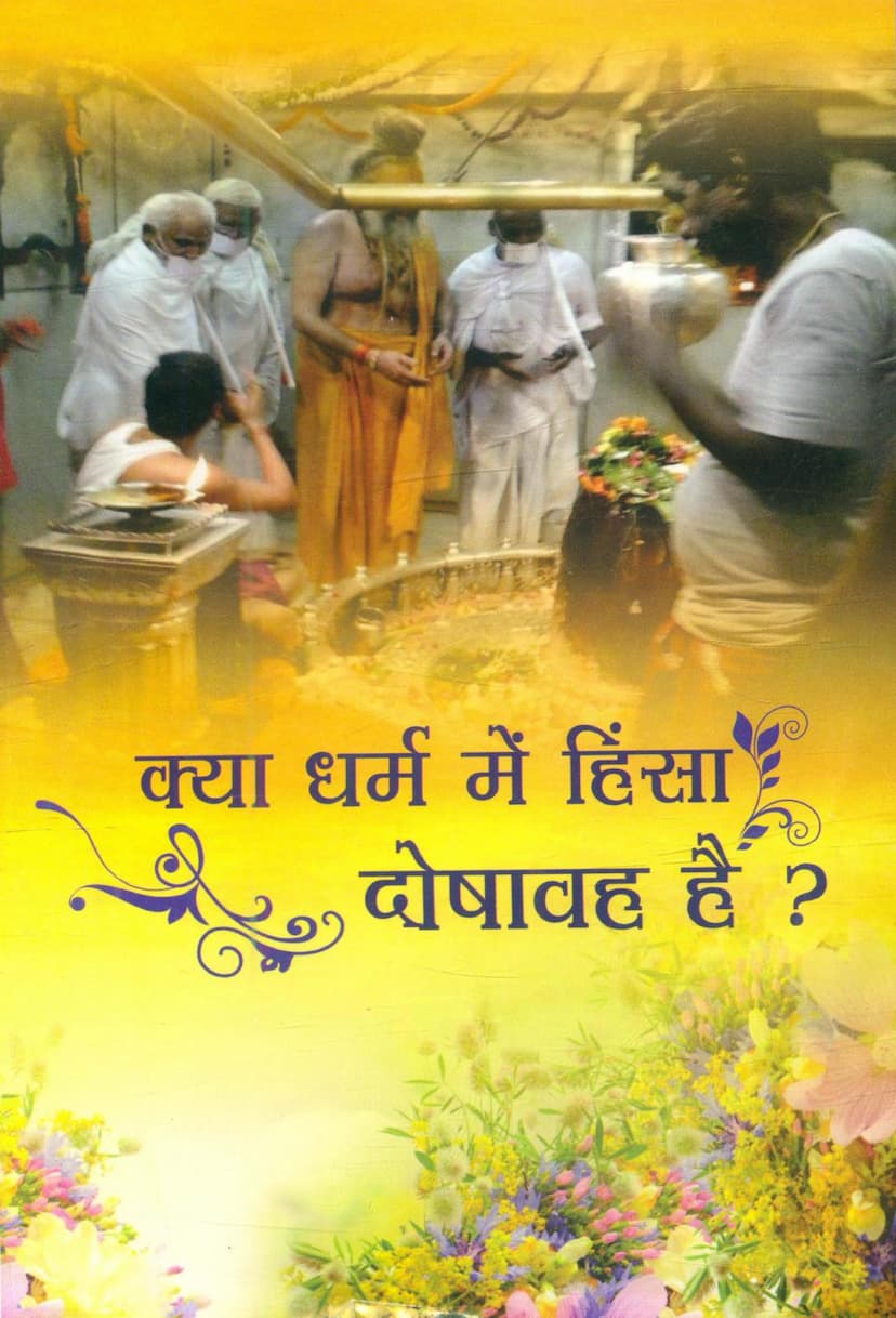First page of Kya Dharm Me Himsa Doshavah Hai