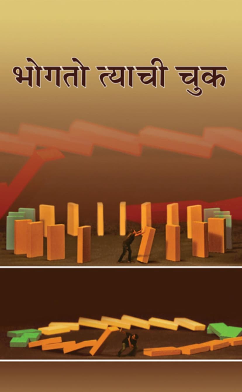 First page of Bhogte Tyachi Chuk