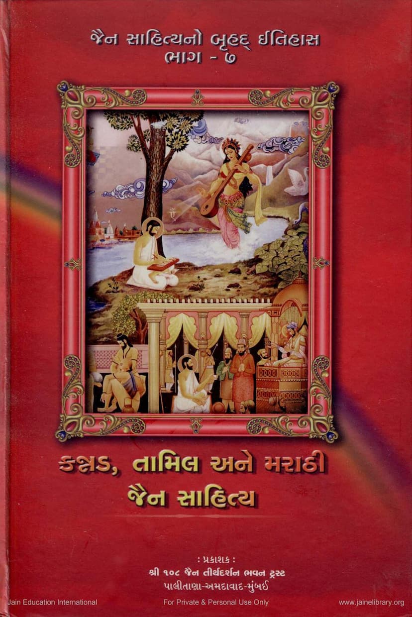 First page of Kannad Tamil Ane Marati Jain Sahitya Jain History Series 7