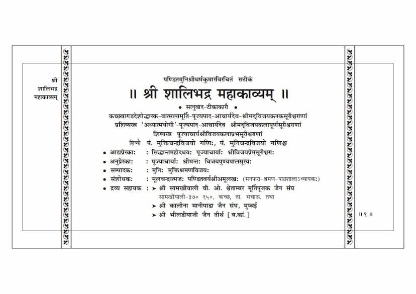 First page of Shalibhadra Mahakavyam