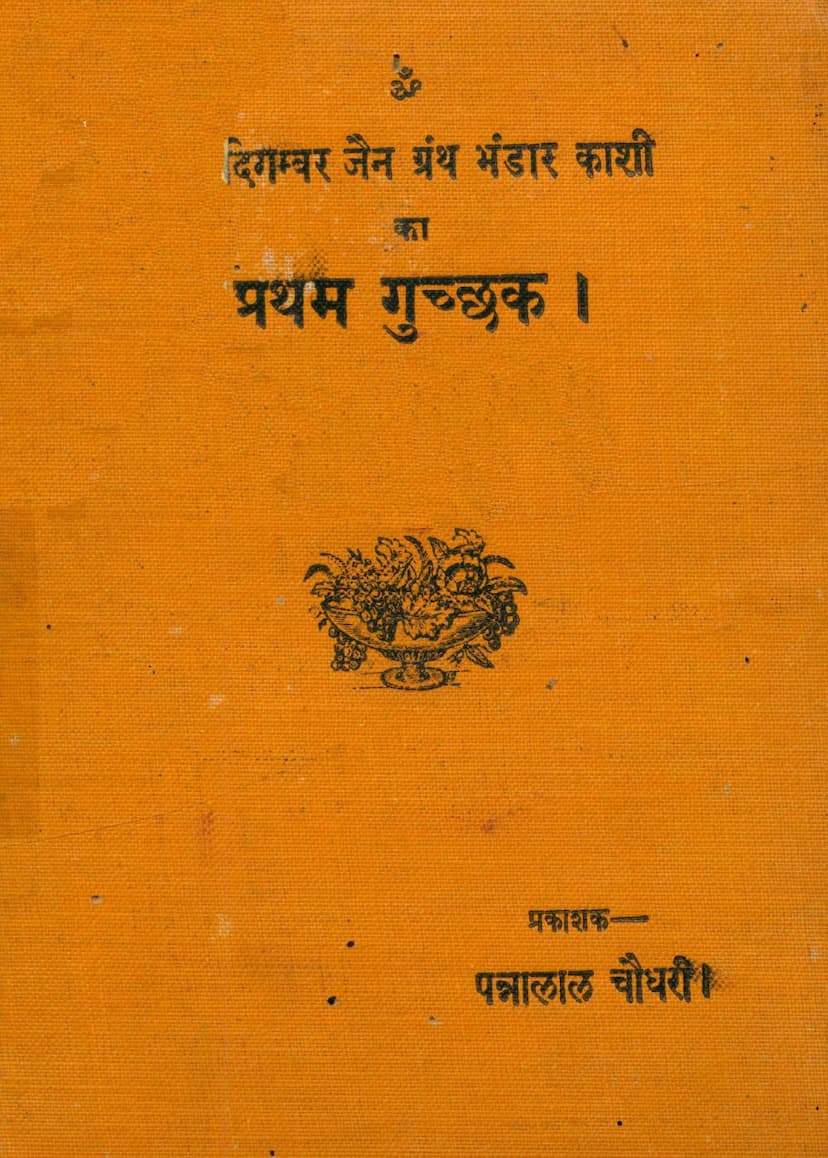 First page of Digambar Jain Granth Bhandar Kashi Ka Pratham Gucchak