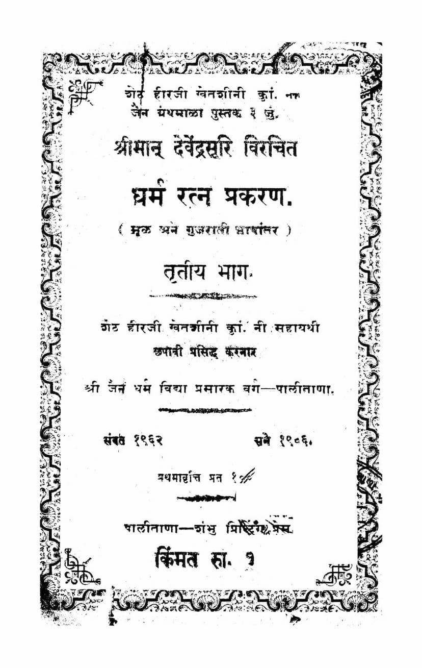 First page of Dharmratna Prakaran Part 03