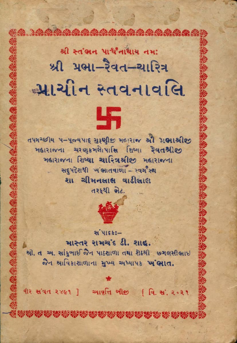 First page of Prabha Raivat Charitra Prachin Stavanavali