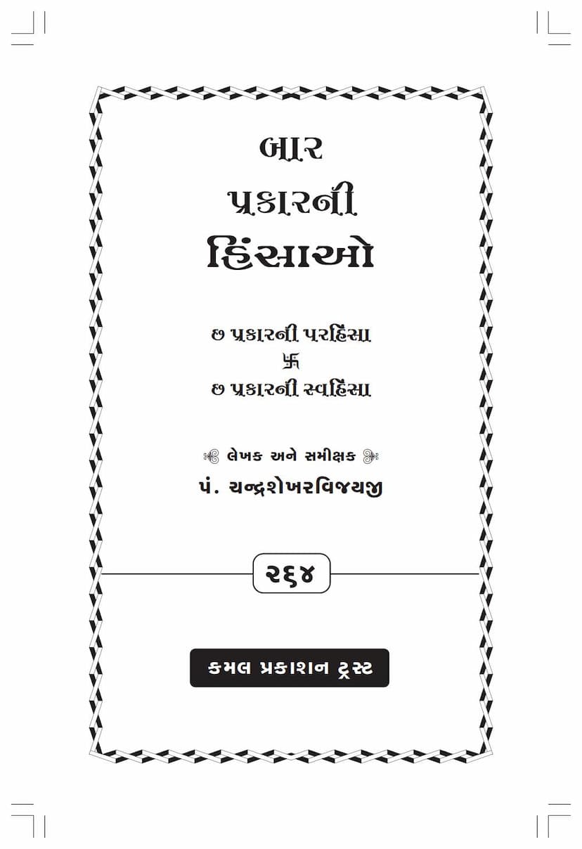 First page of Baar Prakarni Hinsao