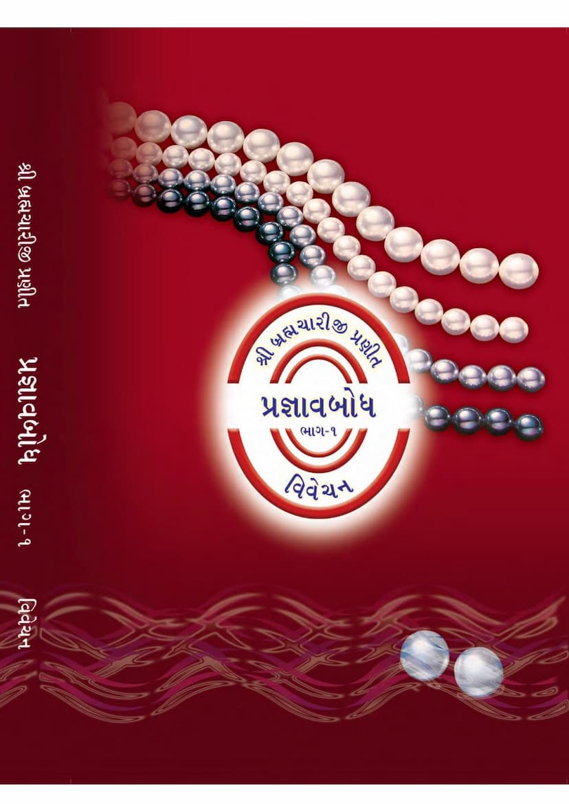 First page of Pragnav Bodh Part 01 Full Book