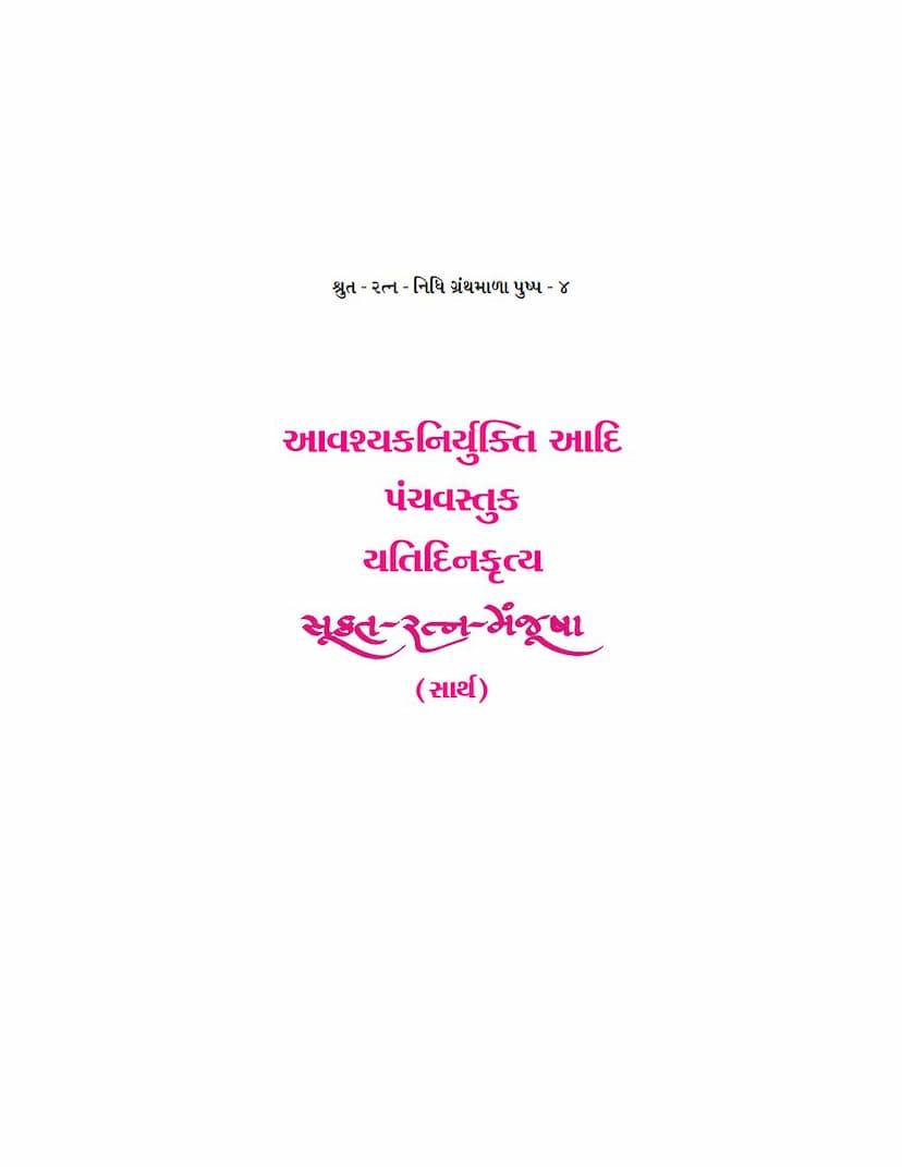 First page of Sukta Ratna Manjusha Part 04 Aavashyak Niryukti Aadi Panchvastuk Yatidinkrutya