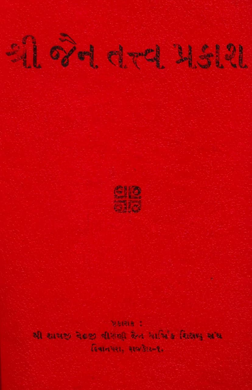 First page of Jain Tattva Prakash