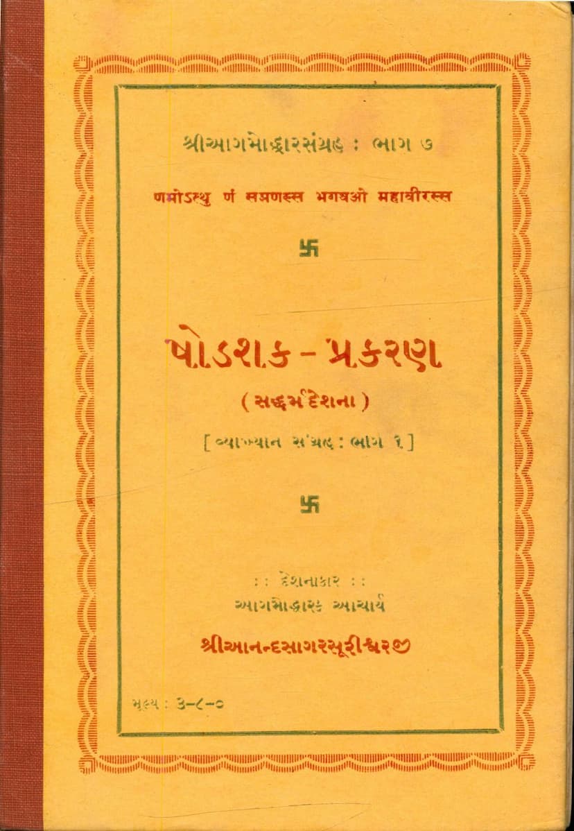 First page of Shodashak Prakaran