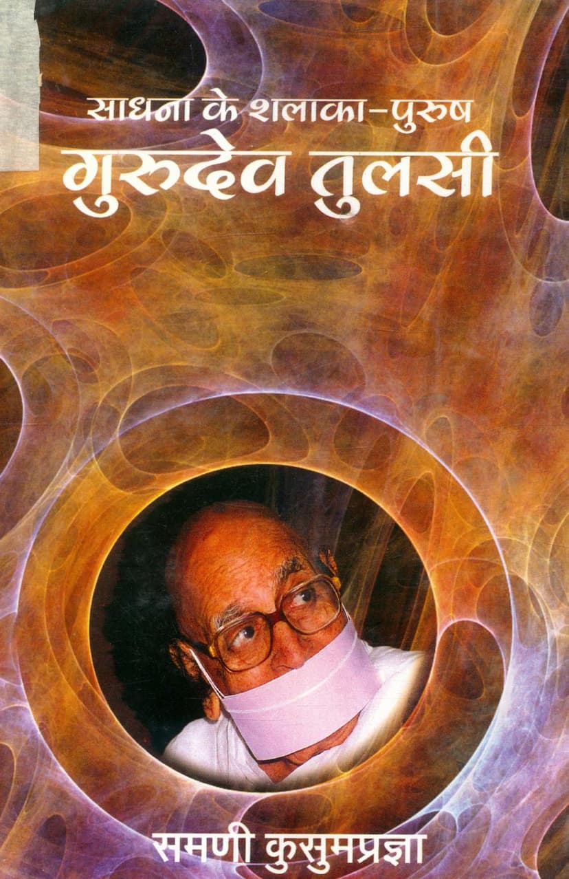 First page of Sadhna Ke Shalaka Purush Gurudev Tulsi