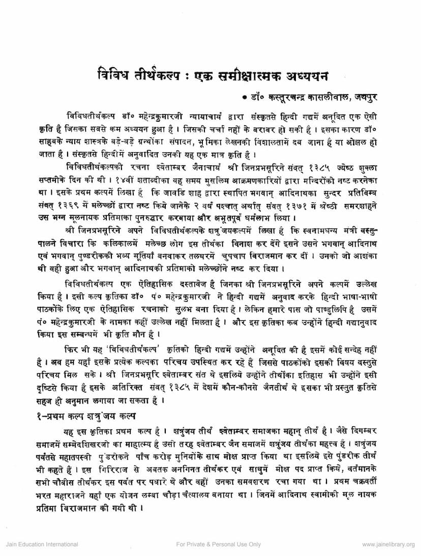 First page of Vividh Tirth Kalpa Ek Samikshtamak Adhyayan