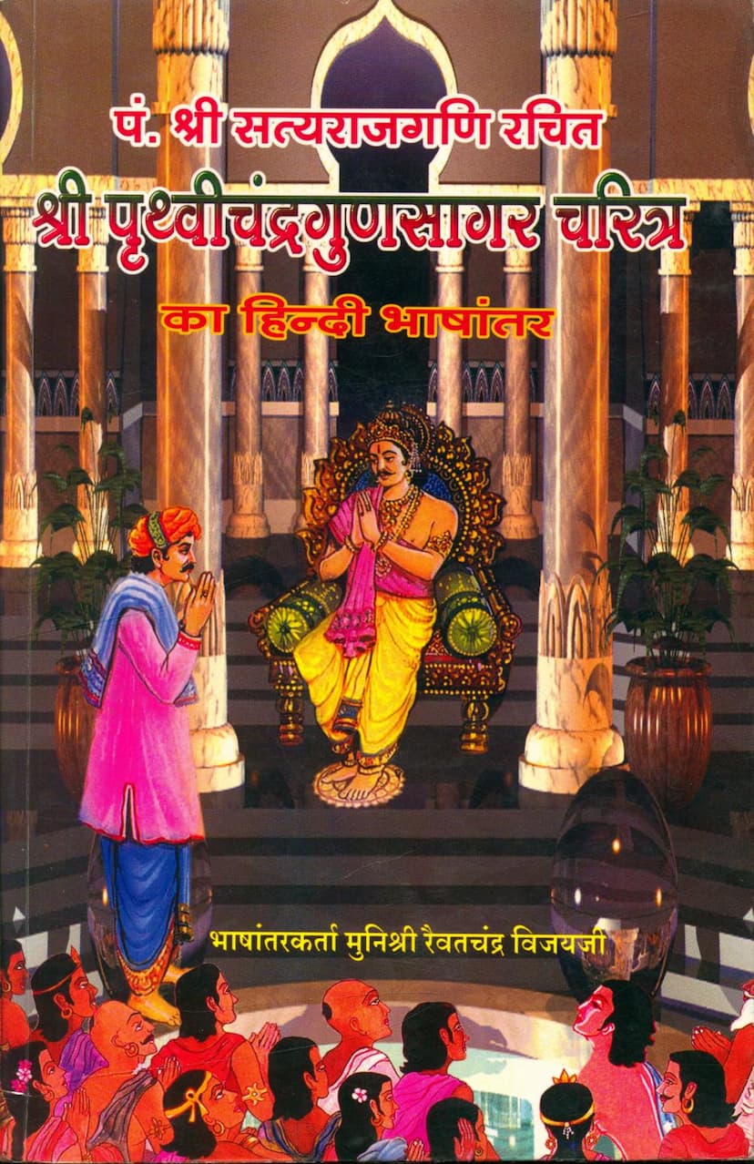 First page of Pruthvichandra Gunsagar Charitra