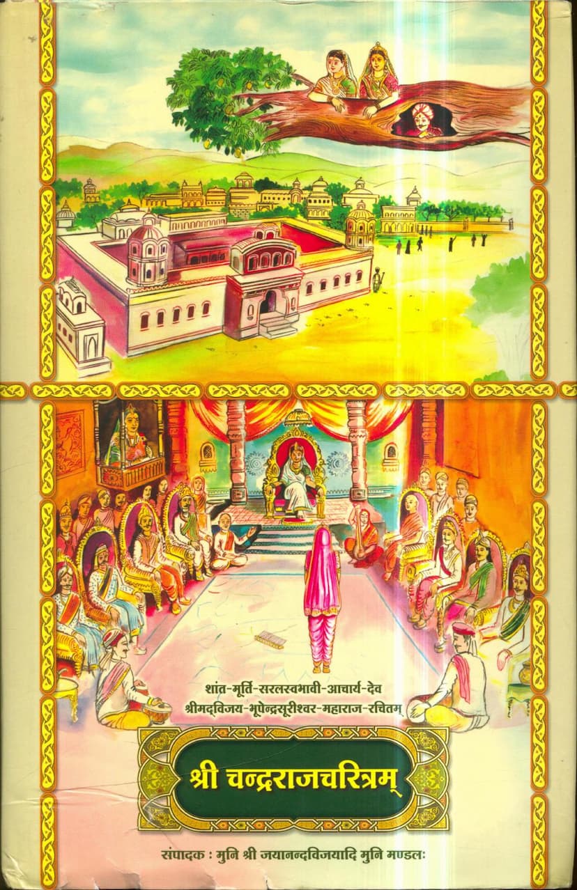 First page of Chandraraj Charitram