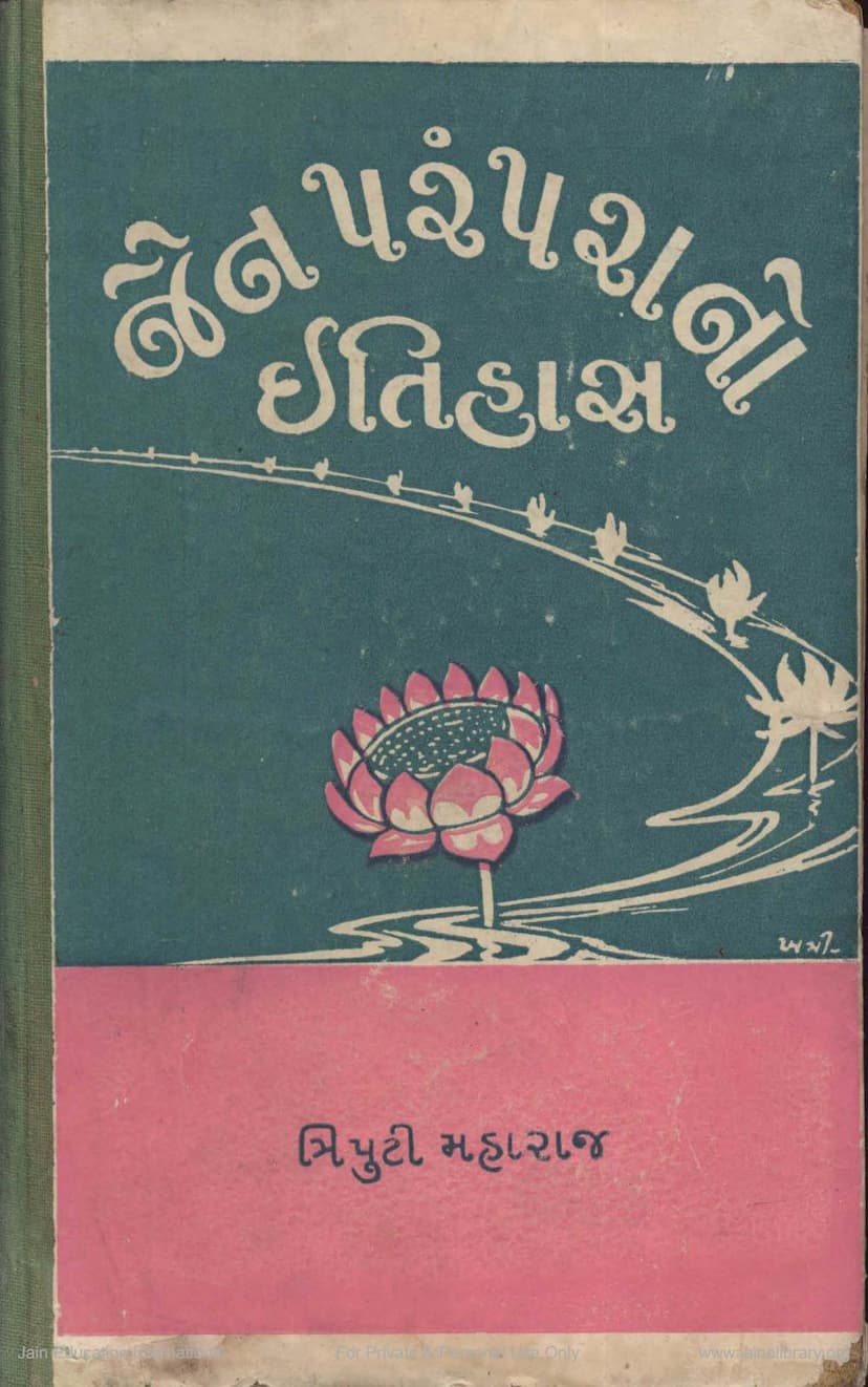 First page of Jain Paramparano Itihas Vol 3