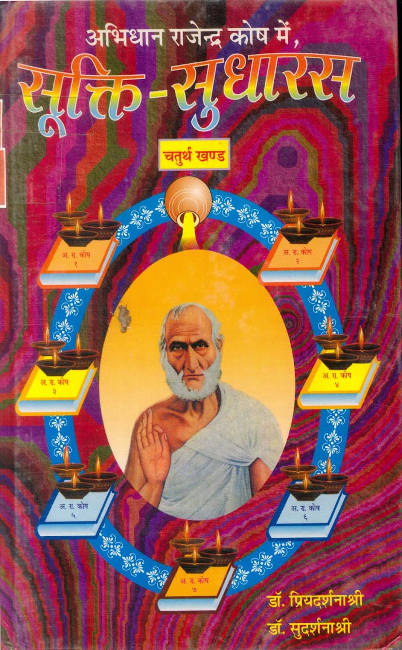 First page of Abhidhan Rajendra Koshme Sukti Sudharas Part 04