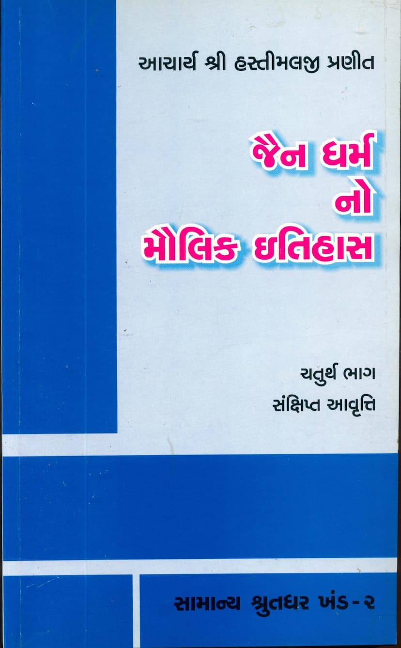 First page of Jain Dharmno Maulik Itihas Part 04 Samanya Shrutdhar Khand 02