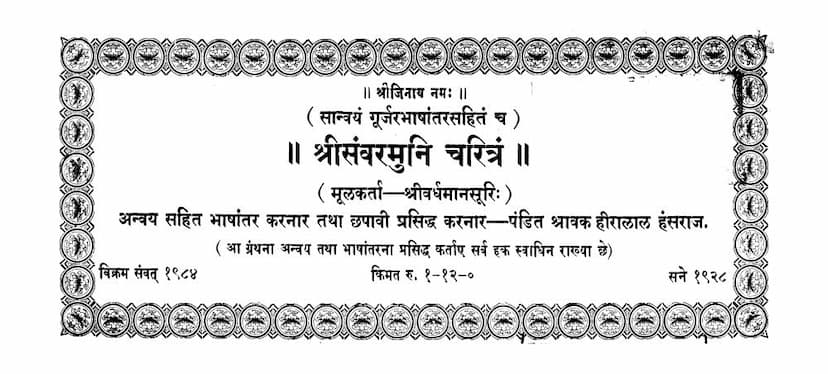 First page of Samvar Muni Charitram