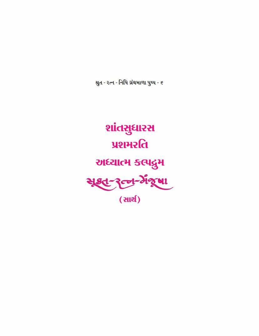 First page of Sukta Ratna Manjusha Part 06 Shant Sudharas Prashamrati Adhyatma Kalpdrum