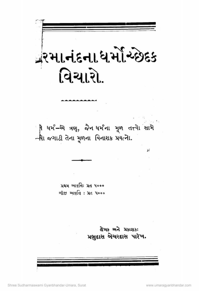 First page of Parmanandna Dharmocchedak Vicharo