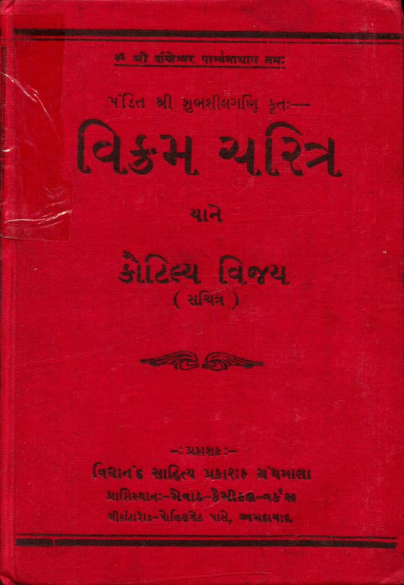 First page of Vikram Charitra Yane Kautilya Vijay