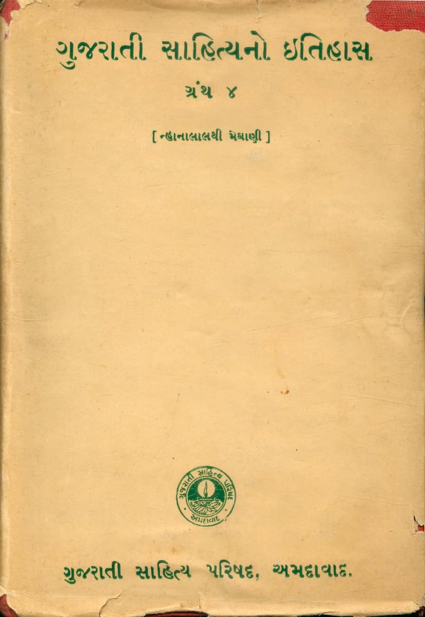 First page of Gujarati Sahityano Itihas Part 04