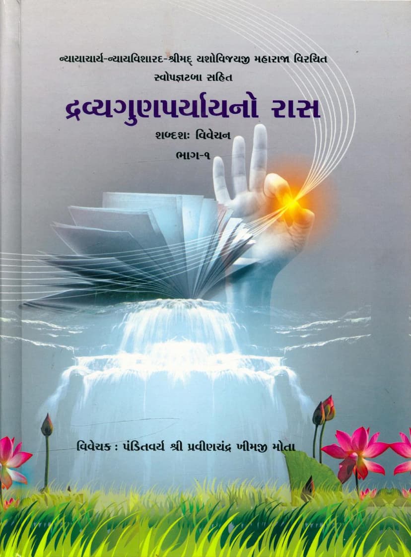 First page of Dravya Gun Paryayno Ras Part 01