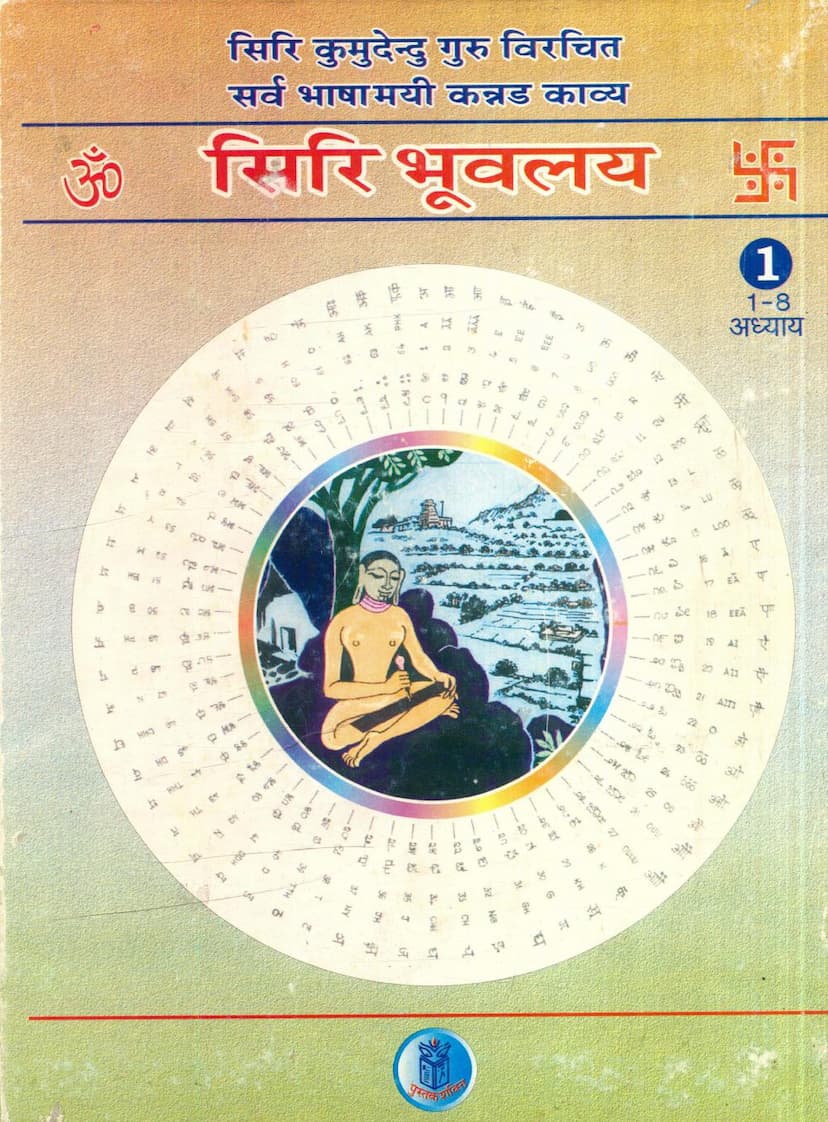 First page of Siri Bhuvalay Part 01