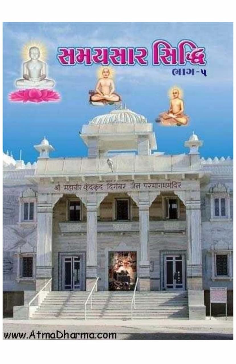 First page of Samaysara Siddhi 5