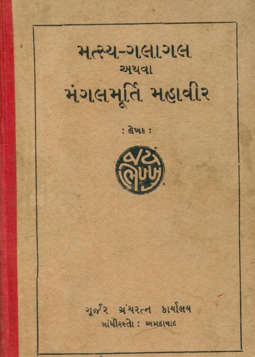 First page of Matsya Galagal Athva Mangalmurti Mahavir