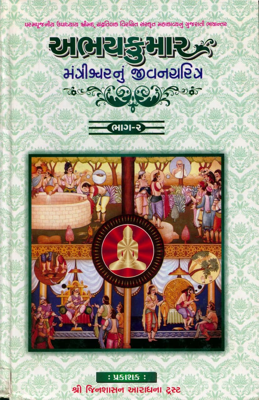 First page of Abhaykumar Mantrishwar Jivan Charitra Part 02