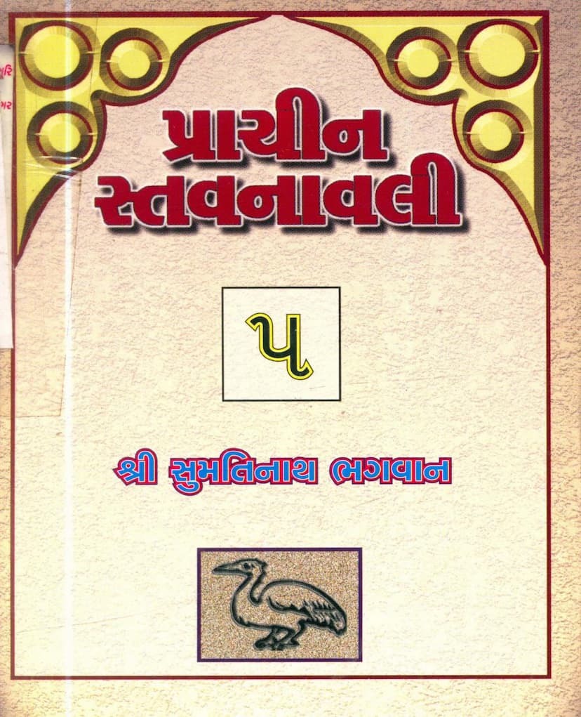 First page of Prachin Stavanavli 05 Sumtinath
