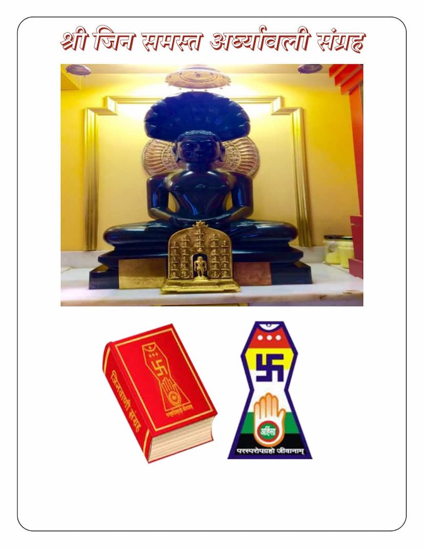 First page of Jin Samasta Ardhyavali Sangraha