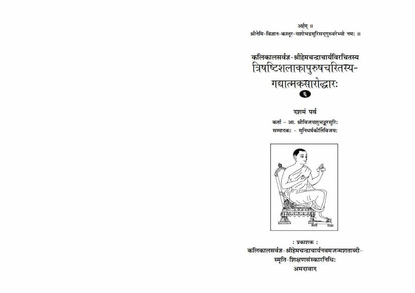 First page of Trishashti Shalaka Purush Charitrasya Gadyatmaka Saroddhar Part 06