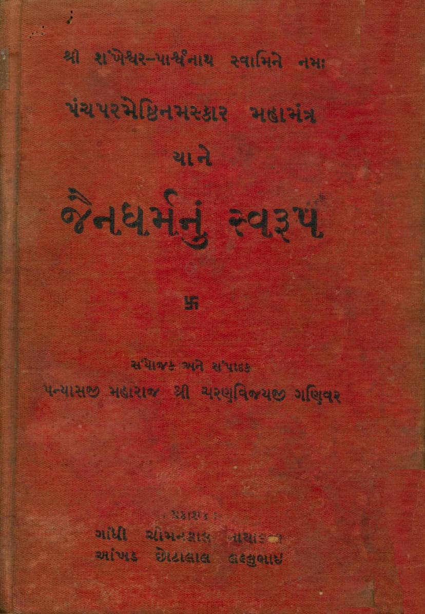 First page of Panch Parmeshthi Namaskar Mahamantra Yane Jain Dharmnu Swarup