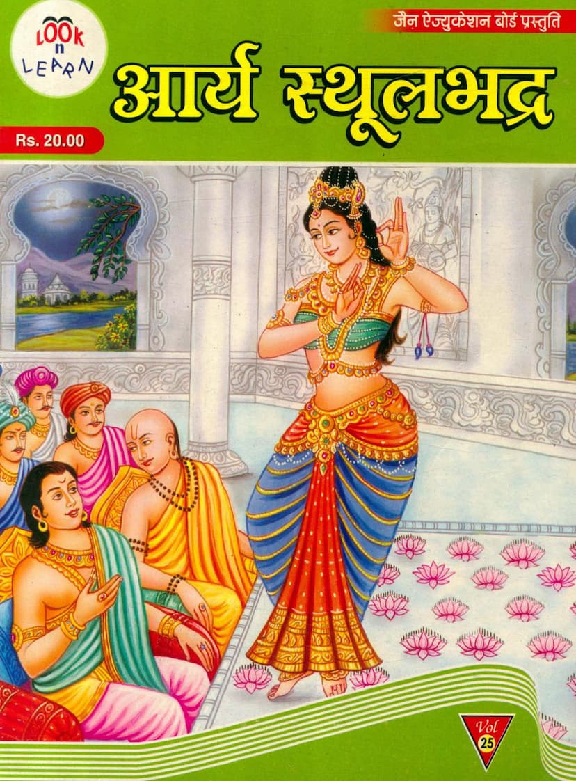 First page of Aarya Sthulbhadra