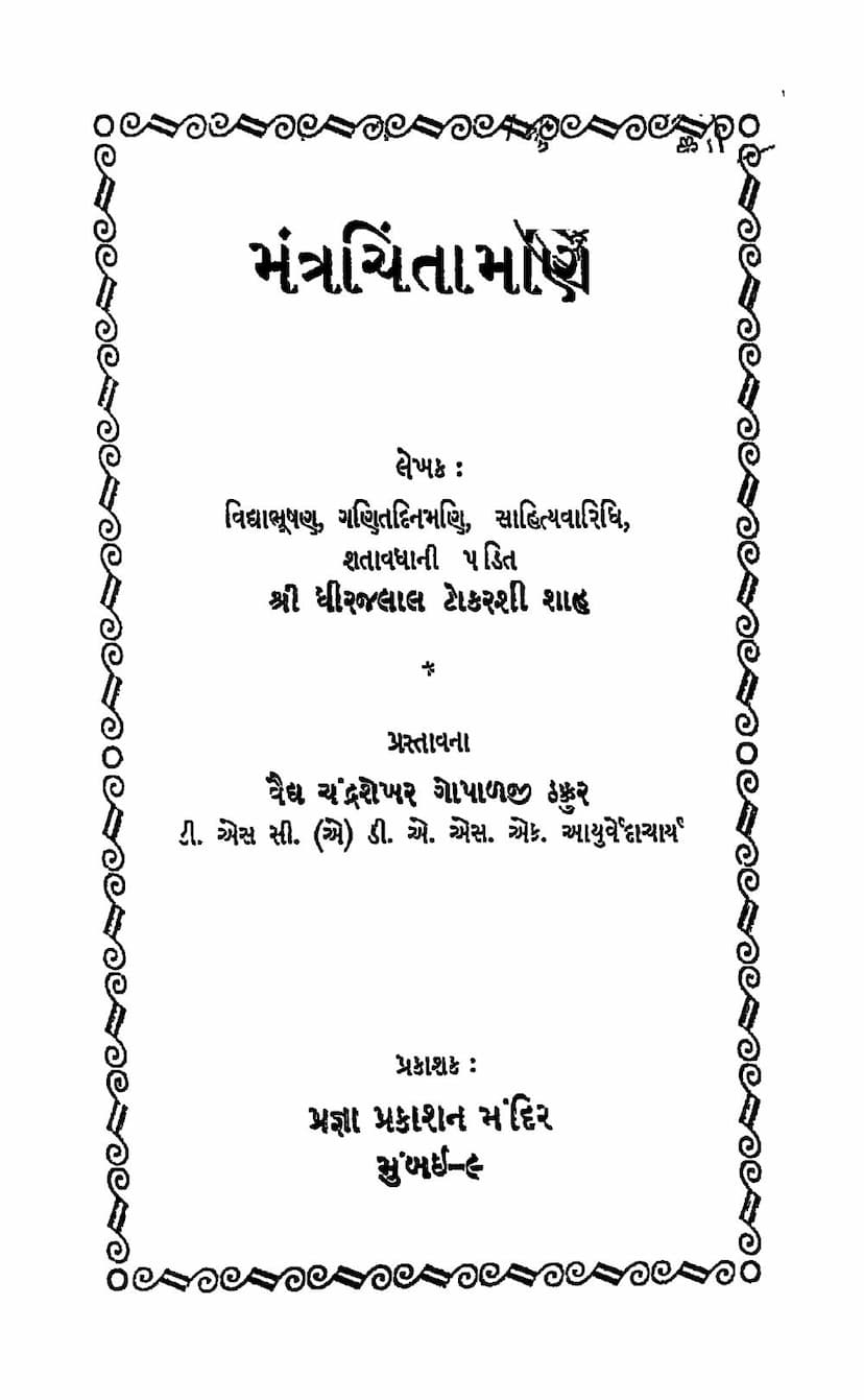 First page of Mantra Chintamani