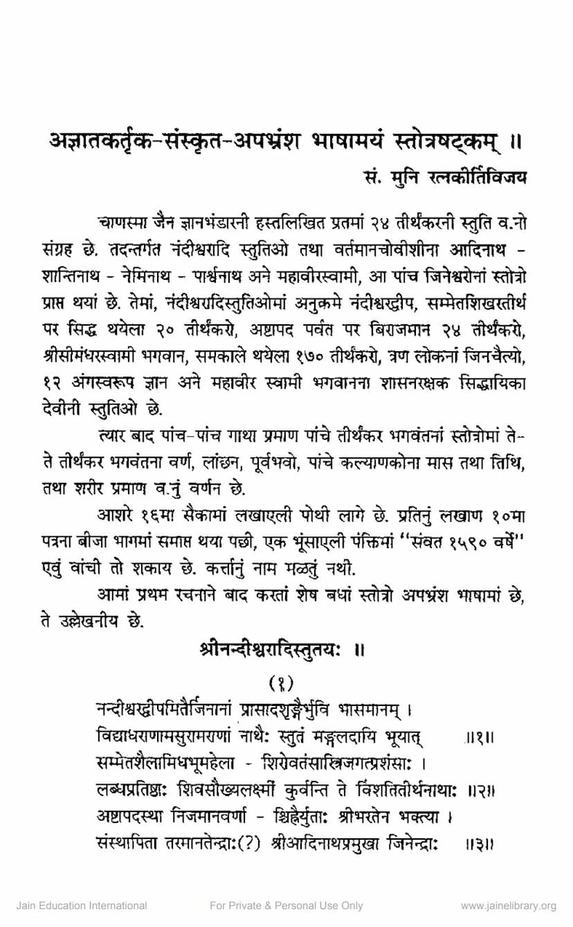 First page of Sanskrut Apbhramsa Bhashamayam Stotrashatakam
