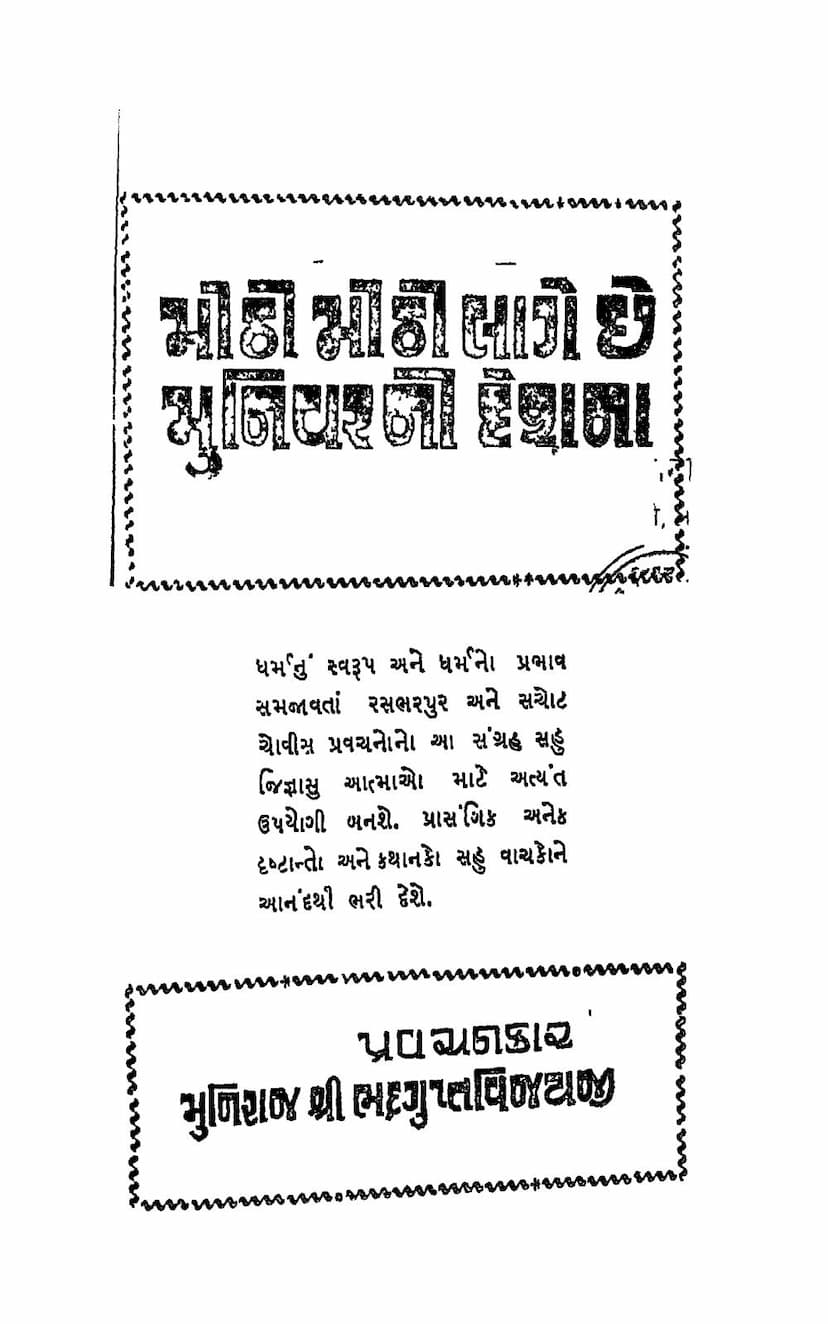 First page of Meethi Meethi Lage Che Munivarni Deshna
