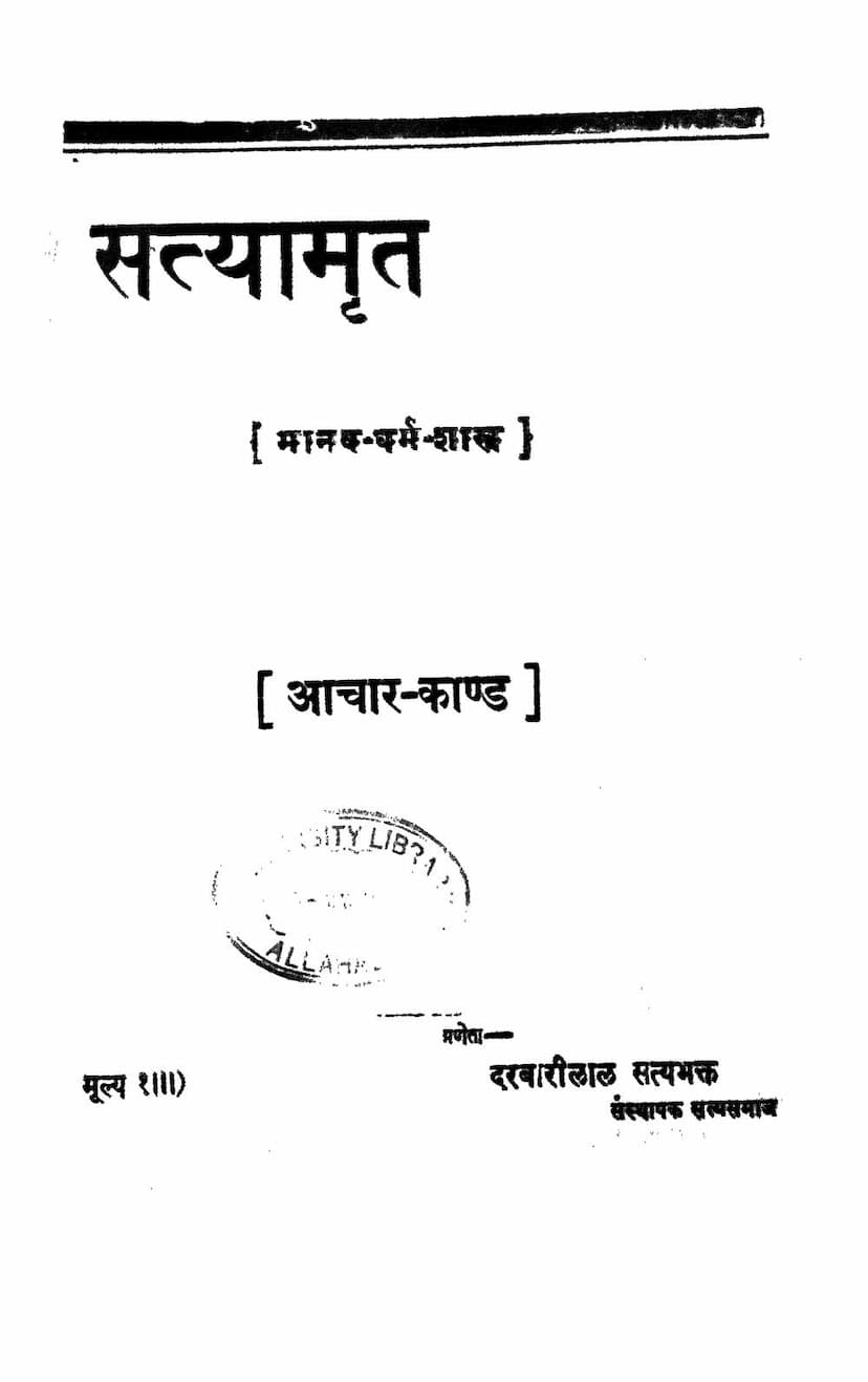 First page of Satyamrut Achar Kand